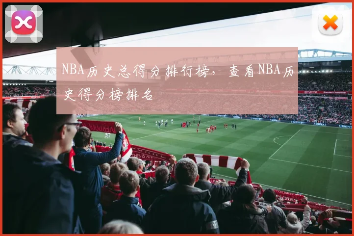 NBA历史总得分排行榜，查看NBA历史得分榜排名