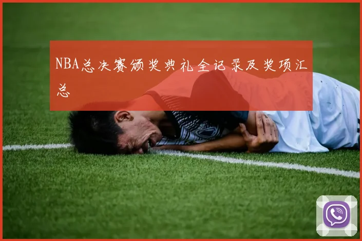 NBA总决赛颁奖典礼全记录及奖项汇总