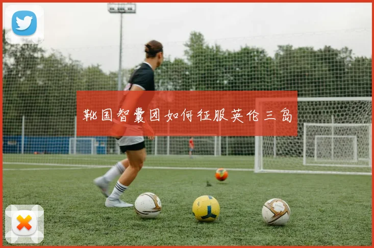 靴国智囊团如何征服英伦三岛