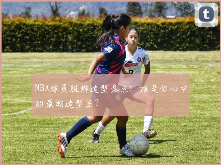 NBA球员脏辫造型盘点：谁是你心中的最潮造型王？