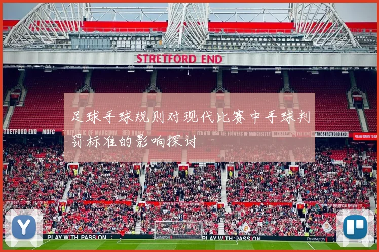 足球手球规则对现代比赛中手球判罚标准的影响探讨