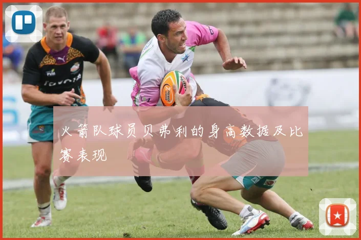 火箭队球员贝弗利的身高数据及比赛表现