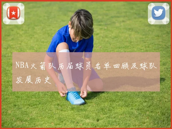 NBA火箭队历届球员名单回顾及球队发展历史