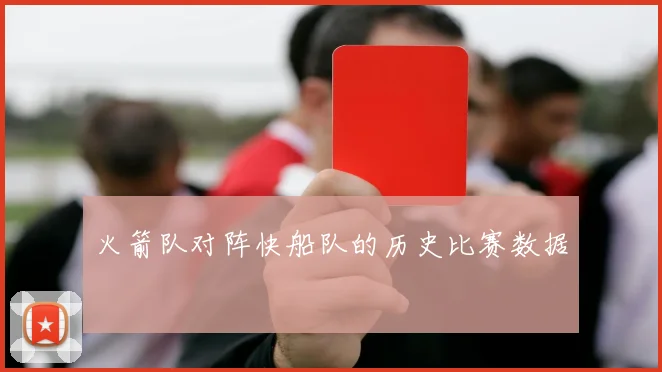 火箭队对阵快船队的历史比赛数据