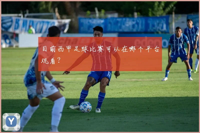 目前西甲足球比赛可以在哪个平台观看?