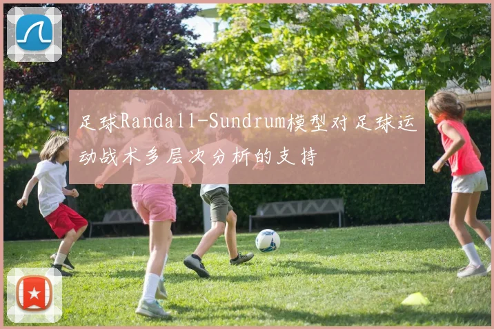 足球Randall-Sundrum模型对足球运动战术多层次分析的支持
