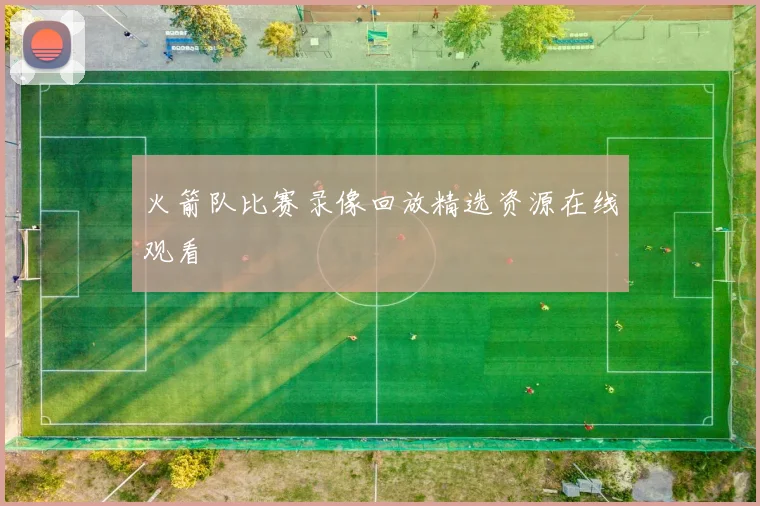 火箭队比赛录像回放精选资源在线观看