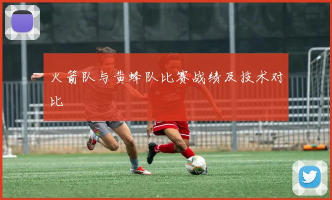 火箭队与黄蜂队比赛战绩及技术对比