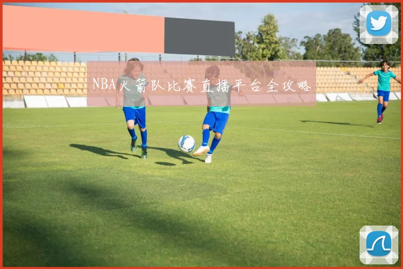 NBA火箭队比赛直播平台全攻略