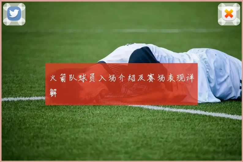 火箭队球员入场介绍及赛场表现详解