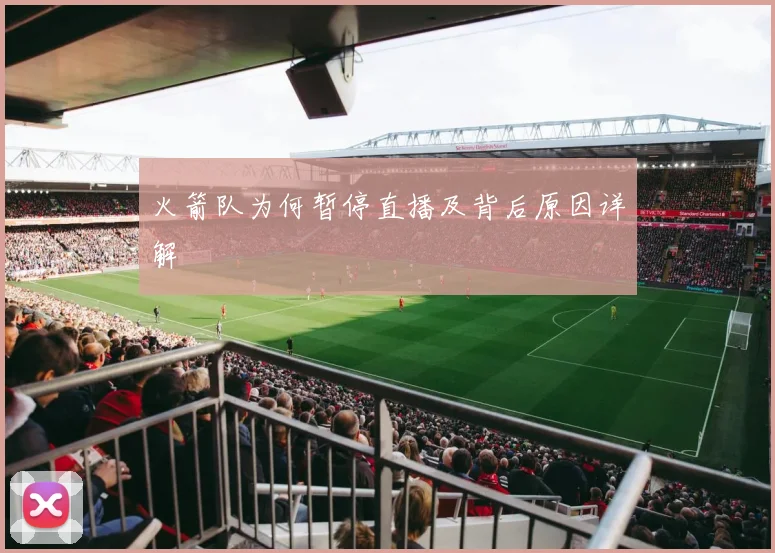 火箭队为何暂停直播及背后原因详解
